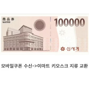 신세계모바일교환권