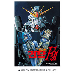 기동전사 건담 F91 후가공 포스터 A3 롯데시네마