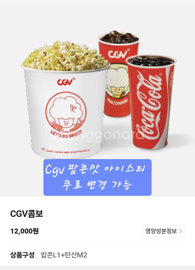 cgv 팝콘 음료 콤보 교환권 (팝콘맛아이스티무료변경)--0