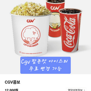 cgv 팝콘 음료 콤보 교환권 (팝콘맛아이스티무료변경)