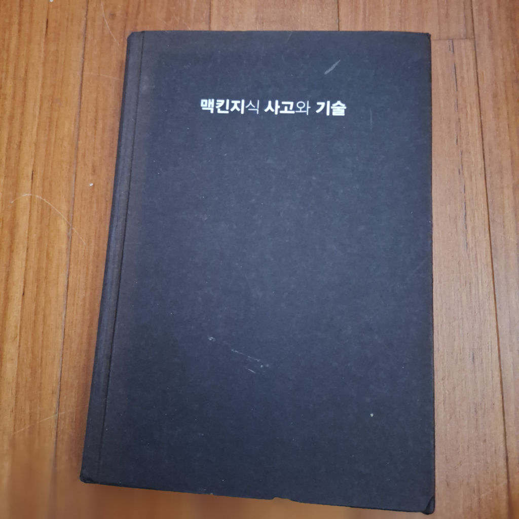 # 맥킨지식 사고와 기술