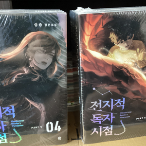 [미개봉] 전지적 독자 시점 part1 소설 전권 세트