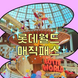 (5/4 일) 롯데월드 매직패스 5회권 4장
