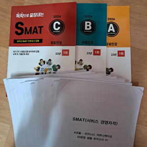 SMAT A B C 모듈 3권 새책