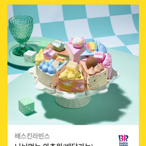 배스킨라빈스 나눠먹는 와츄원 케이크 기프티콘