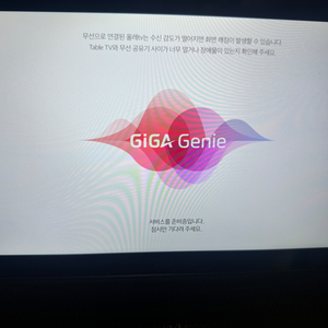 기가지니테이블티비 개통미사용
