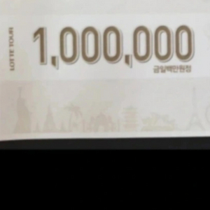 롯데관광상품권구입합니다