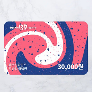 베스킨 라빈스 3만원 금액권 (일시사용권) 베라 베스킨