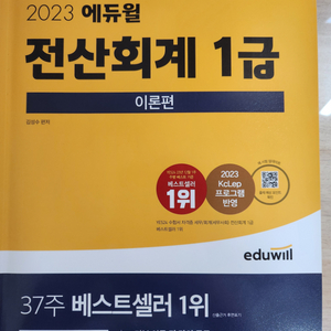 2023 에듀윌 전산회계 1급 이론+실전+최신기출 새책