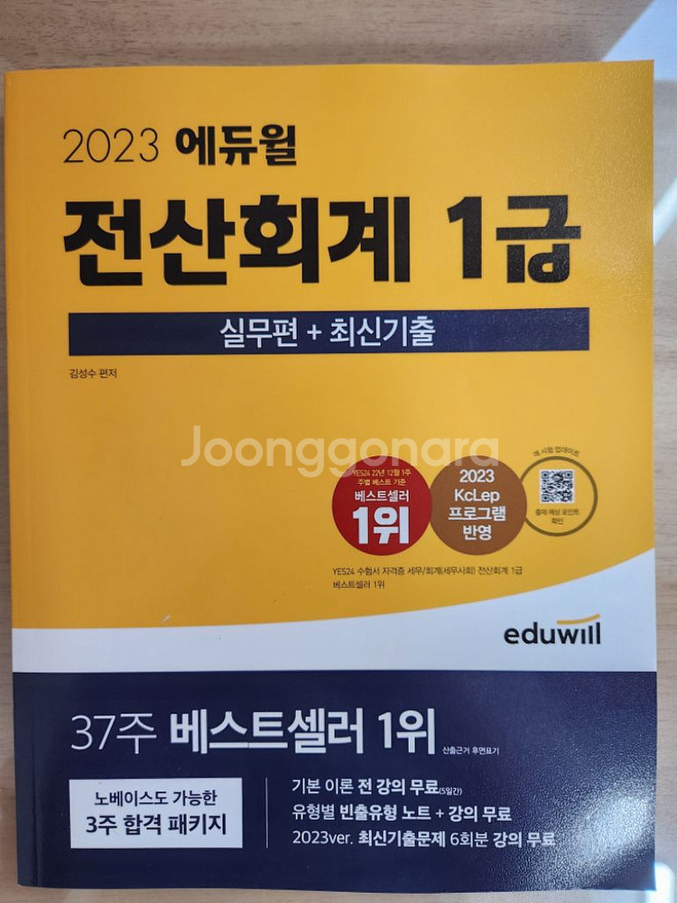 2023 에듀윌 전산회계 1급 이론+실전+최신기출 새책--1