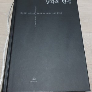생각의 탄생.정가27500 다빈치에서 파인먼까지