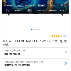 98인치 초대형 TCL C755 3월 구입 거의 새것