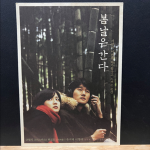 [엽서/리플렛] 봄날은 간다 큰 엽서 1장(2001)