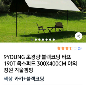 9 young 타프 블랙 ,카키 3곱4미터