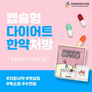 자연과한의원 1개월치 양도