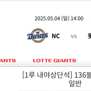 5/4 롯데 NC 내야상단 2연석 팝키다