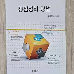홍형철 쟁점정리 형법 제6판 재단본
