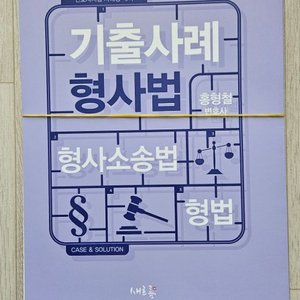 홍형철 기출사례 형사법 제7판 재단본