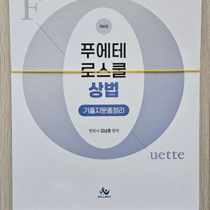 김남훈 푸에테 로스쿨 상법 기출지문총정리 제6판 재단본
