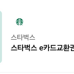 스타벅스e카드 교환권 5만원