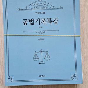 성중탁 공법기록특강 제3판 재단본