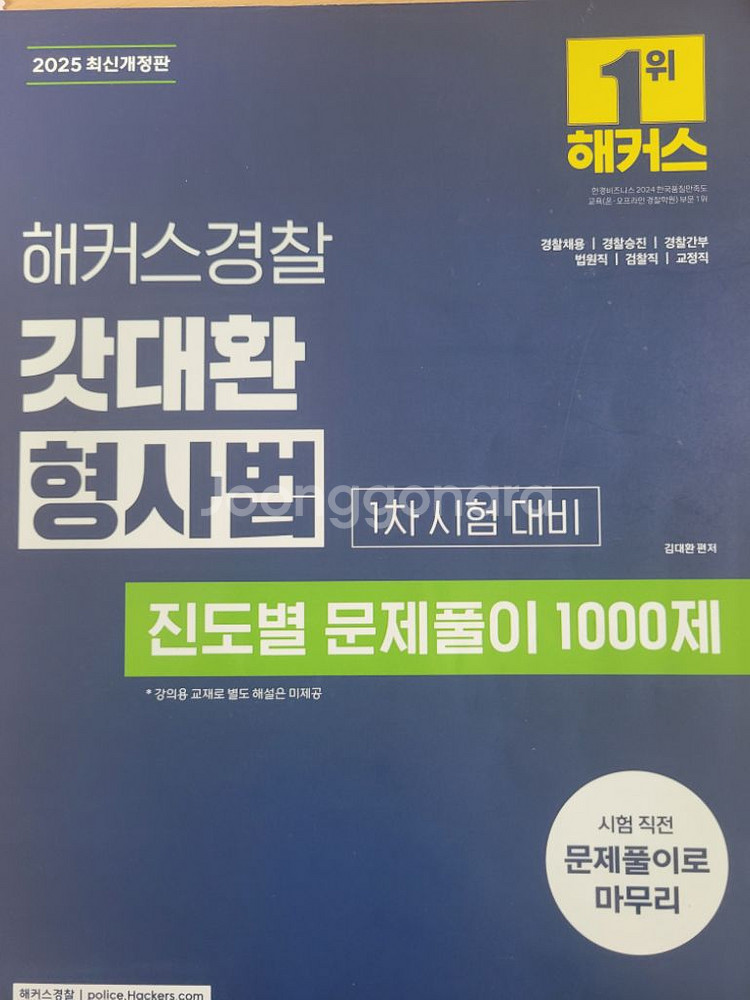 2025 경찰 갓대환 진도별 형사법--0