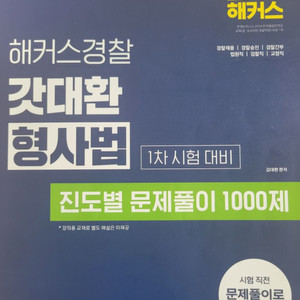 2025 경찰 갓대환 진도별 형사법