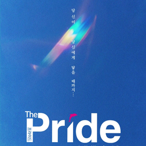 연극 〈프라이드〉 : 연극열전10_다섯 번째 작품 R석