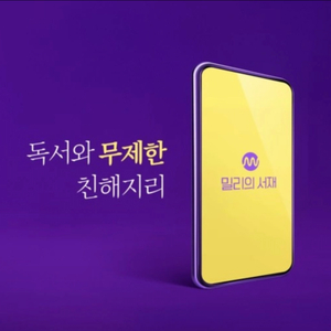 밀리의서재 12개월
