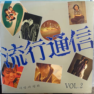 유행통신2집lp