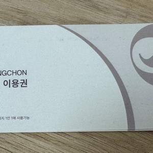 엘리시안 강촌 사우나 무료 이용권 4장