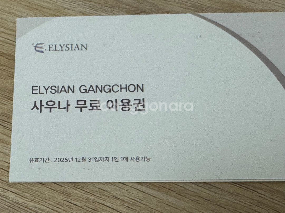 엘리시안 강촌 사우나 무료 이용권 4장--1