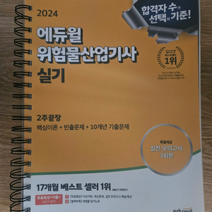 에듀윌 위험물산업기사 실기 2024 판매 분철 스프링