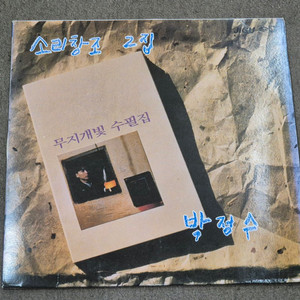 박정수 LP판