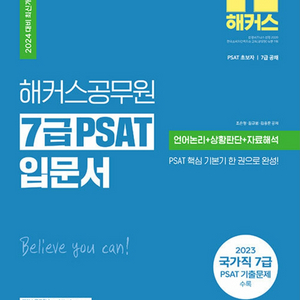 7급 psat 피셋 해커스 입문서