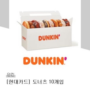 던킨도넛 10개 기프티콘