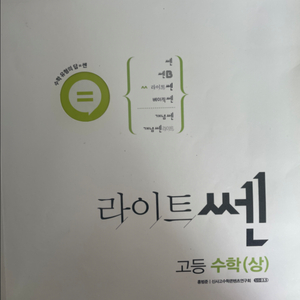 라이트 쎈 (고등수학(상))