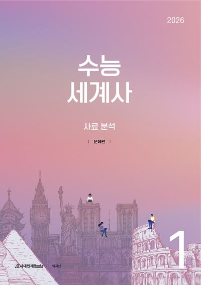 2026 수능 세계사 1 사료 분석 [새책]