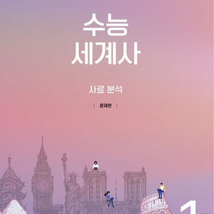 2026 수능 세계사 1 사료 분석 [새책]