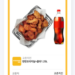 교촌오리지날 반반+콜라1.25