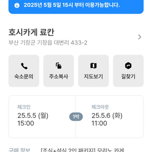 부산 기장 호시카게 료칸 5월 5-6일 2인숙박권 양도