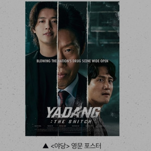 야당 영문 포스터 4주차 메가박스 특전 굿즈