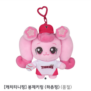 캐치티니핑 기아타이거즈 하츄핑 키링