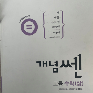 개념쎈 고등수학(상)