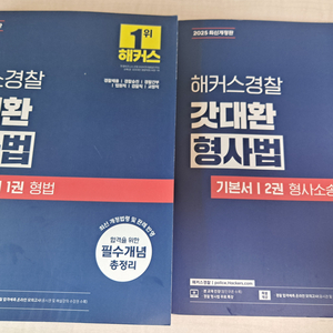 최신판 해커스 갓대환 형사법 기본서 형법 + 형소법