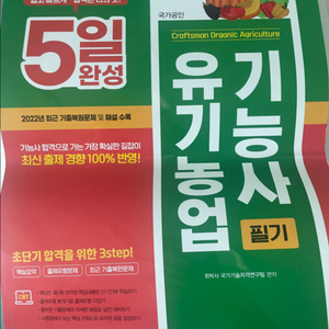 2023 5일 완성 유기농업기능사