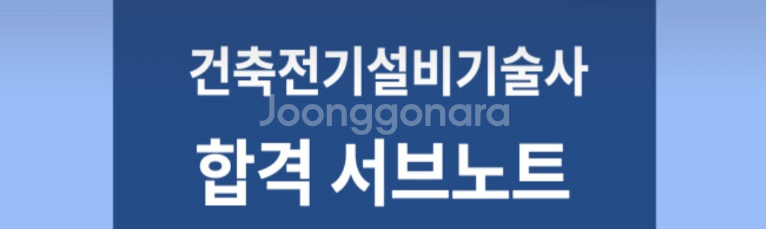 건축전기설비기술사 단기간 합격자 서브노트--0