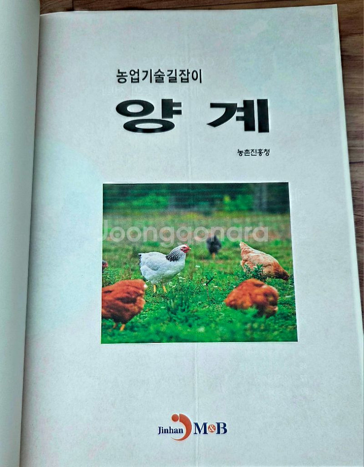 농업기술길잡이 양계 책(택포)--2