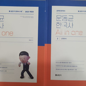 문동균 한국사 All in one 2025 개정판