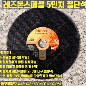 레즈본 5인치 절단석
